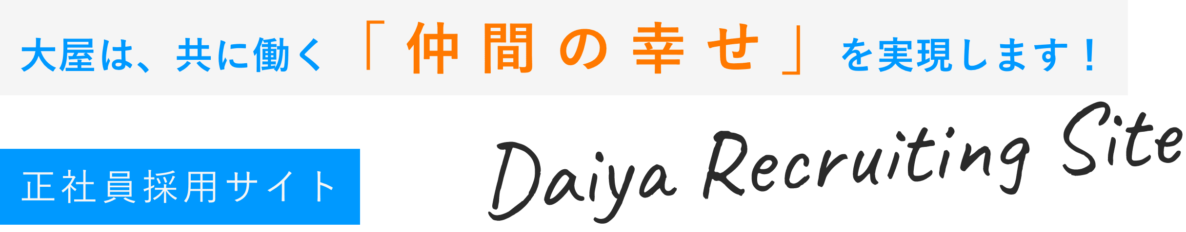 大屋は、共に働く「仲間の幸せ」を実現します！正社員採用サイト Daiya Recruiting Site